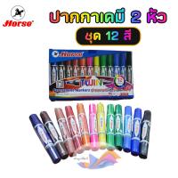 ราคา ปากกาเคมี 2 หัว Horse (ตราม้า) ปากกามาร์คเกอร์ ชุด 12สี 12ด้าม/กล่อง (20385086583)