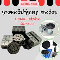 ราคา ยางรองลิฟท์ ยางรองแขนลิฟท์ ยองรองฮ้อยยกรถ แบบสี่เหลี่ยม แบบกลม ยางดำ ใช้รองลิฟท์ยกรถ (ราคา / ชิ้น) (27760421918)
