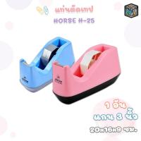 ราคา Horse (ตราม้า) แท่นตัดเทป แท่นตัด รุ่น H-25 แกน 3 นิ้ว ( 1 อัน / คละสี ) (40321358187)