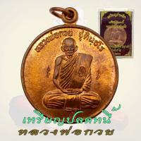 ราคา เหรียญปลดหนี้ หลวงพ่อกวยออก วัดซับลำใย 4โค๊ต หลวงปู่หมุน ปลุกเสก ปี43 (29127711484)