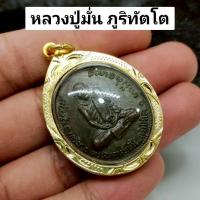 ราคา เหรียญพระธุดงค์สายป่า หลวงปู่มั่น ภูริทัตโต อายุครบ 100 ปี เลี่ยมกรอบทองไมครอนกันน้ำ พระบ้านรวมๆ สวยๆวัดใจ (29891879162)