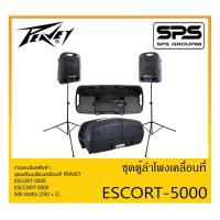 ราคา PORTABLE PA SYSTEM ชุดตู้ลำโพงเคลื่อนที่ รุ่น ESCORT-5000 ยี่ห้อ PEAVEY สินค้าพร้อมส่ง ส่งไวววว 500 Watts (250 x 2) (13539882630)