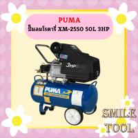 ราคา Puma ปั๊มลมโรตารี่ XM-2550 50L 3HP (22156575607)