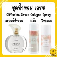 ราคา น้ำหอมเกรซ กิฟฟารีน แป้ง โคโลญจ์ โลออน ระงับกลิ่นกาย Grace Cologne Spray sale GIFFARINE กลิ่นผู้หญิง หอมนาน หอมทน (23141441198)