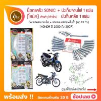ราคา น็อตแคร้ง + ปะเก็นคลัช ปะเก็นจานไฟ Sonic ปี 2000-2007 ชุด 23 ตัว Honda (26936474481)