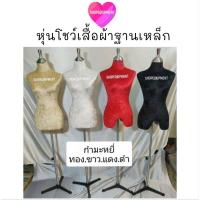 ราคา ((หุ่นโชว์เสื้อผ้าขาเหล็ก)) หุ่นผ้าขาเหล็ก​ หุ่นไลฟ์สด​ หุ่นเดฟ อุปกรณ์ครบชุด พร้อมส่ง (2859248999)