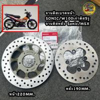 ราคา จานดิสเบรคหน้าเดิมSonic/W100เก่า5รู(220MM.)จานหลังSONIC/MSX(190MM.) จานเดิมแพ๊คแท้ หนาเกรดดีใช้งานยาวๆ #จานเดิมโซนิค (40865441666)