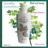 ราคา แชมพูกิฟฟารีน รีไลฟ์แฮร์ โปรเทคติ้ง เส้นผมนุ่มสลวย รากผมแข็งแรง/รหัส11201/ปริมาณ200มล./จำนวน1ขวด (18030053396)