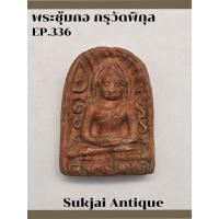 ราคา พระซุ้มกอ พิมพ์ใหญ่ มีกนก กรุวัดพิกุล กำแพงเพชร (EP336) (26362311658)