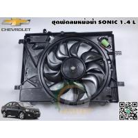 ราคา ชุดมอเตอร์พัดลม+โครงพัดลม เชฟโรเลตโซนิค CHEVROLET SONIC เครื่อง 1.4 L (1 ชิ้น) / รูปจริง (8010085258)