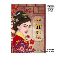 ราคา [E-Book Digital code] ชะตารักนางร้าย (27711295376)