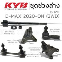 ราคา KYB ลูกหมาก ISUZU D-MAX 2WD อีซูซุ ดีแม็กซ์ ปี 2020-ON (24231088414)