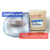 ราคา ไฟเลี้ยว ไฟมุม ของแท้ Kia Pregio รถตู้เกีย พรีจิโอ (22881422921)