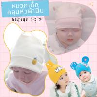 ราคา ‼️ถูกที่สุด ลดราคาพิเศษ ‼️หมวกคลุมหัวผ้านิ่ม เด็กแรกเกิด 0-12 เดือน มีหลายแบบใส่แล้วน่ารักสุดๆเลยค่ะ พร้อมส่งแบบเยอะ✅ (16284553090)