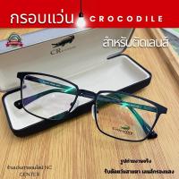 ราคา แว่นตา กรอบแว่นสายตา879 Crocodile ทรงเหลี่ยมทันสมัย แข็งแรงทนทาน สำหรับตัดเลนส์ (26025088298)