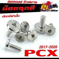 ราคา น็อตเลสชุดสี พีซีเอ็ก/ชุดน็อตแฟริ่ง สแตนเลส หัวสนาม รุ่น PCX ปี 2017-2020( เลือกปีด้านใน)/น็อตชุดสี หัวสนาม PCX 150 (14999372437)