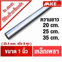 ราคา เพลาตัน เหล็ก ขนาด 1นิ้ว ( 25.4 mm. หรือ8หุน ) เพลาเหล็ก เพลากลม เพลาขาว ผิวดิบ เพลาขาวดิบ SS400 จำหน่ายโดย AKE (17482068469)