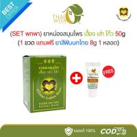 ราคา ยาหม่องสมุนไพร เฮื้อง เส่า โก๊ว หัวใจทอง 50 กรัม - (1 ขวด แถมฟรี ยาสีฟันนกไทย 8g 1 หลอด) (28085249760)