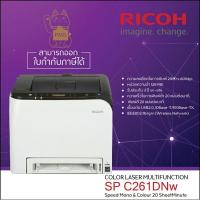 ราคา Ricoh SP C261DNW(มาแทน SPC260DNw) เครื่องปริ้นเลเซอร์สี ใช้หมึกพิมพ์ Ricoh C250 (รับประกันศูนย์ 3 ปี)พร้อมหมึกแท้1เชต (6849167250)