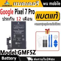 ราคา JAMEMAX แบตเตอรี่ Battery Google Pixel 7 Pro model GMF5Z แบตแท้ Google Pixel7Pro ฟรีชุดไขควง (28415676971)