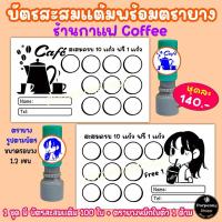 ราคา บัตรสะสมแต้มร้านกาแฟ Coffee 10 ฟรี 1 พร้อมตรายางหมึกในตัว (27467731093)