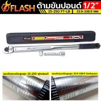 ราคา FLASH ประแจปอนด์ ด้ามขันปอนด์ ขนาด 1/2" x 250 FT-LB (19966768145)