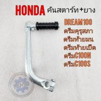 ราคา คันสตาร์ท dream100 คันสตาร์ท ดรีมคุรุสภา ดรีมท้ายมน ดรีมc100s ดรีมc100s คันสตาร์ดรีม คันสตาร์ทhonda dream 100 (16094033342)