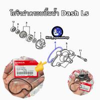 ราคา โอริงปั๊มน้ำ DASH LS125 HONDA:(19225-KBP-901) DASH, LS125 [แท้ศูนย์] ราคา 1 ชิ้น (28039168927)