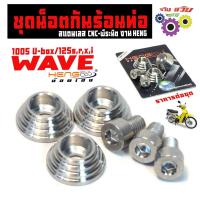 ราคา ชุดบูทสแตนเลส กันร้อน รุ่น WAVE 100s U-box/WAVE 125(หัวพีระมิต)บูชเลสกันร้อน ข้างท่อเวฟ 125 น็อตเฮง (42255830874)