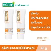 ราคา [แพ็ค 2] Smooth E Physical White Babyface 40g. (White) SPF50+ PA+++UV Expert ครีมกันแดด สูตรอ่อนโยน ปกป้องผิว (4295579682)