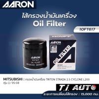 ราคา AARON กรองน้ำมันเครื่อง MITSUBISHI TRITON STRADA 2.5 CYCLONE L200 (รุ่น1) ปี 05-08 ไส้กรองน้ำมันเครื่อง แอรอน มิตซูบิชิ (22666028486)