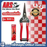 ราคา กรรไกรตัดกิ่งไม้ ปากตรง ARS นำเข้าญี่ปุ่น กรรไกรตัดขั้วผลไม้ ลองกอง ลำไย เงาะ บอนไซ (15214416783)