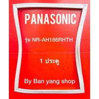 ราคา ขอบยางตู้เย็น PANASONIC รุ่น NR-AH186RHTH (1 ประตู) (17030960486)