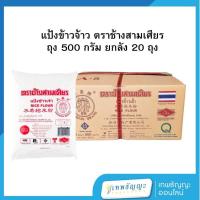 ราคา แป้งข้าวเจ้า ตราช้างสามเศียร 500 กรัม ยกลัง 20 ถุง (28873143780)