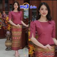 ราคา ไหมลาว เสื้อไหมลาวสวยๆ อก34-50นิ้ว มี 5 สี ไหมหม่อนลาวอัดกาว รหัส หน (25111338093)