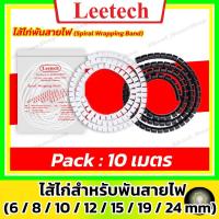 ราคา [ 10 เมตร ] Leetech ไส้ไก่พันสายไฟ สีขาว สีดำ 6, 8, 10, 12, 15, 19 ,24 mm ( ลีเทค Spiral Wrapping ) (28040610609)