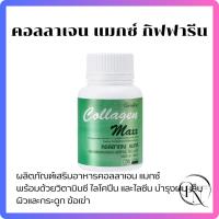 ราคา คอลลาเจน แมกซ์ กิฟฟารีน Collagen Max คอลลาเจนจากปลา มีวิตามินซี ไลโคปีน ไลซีน (30 เม็ด) (24822527191)