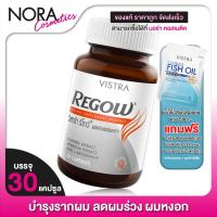 ราคา Vistra Regow วิสทร้า รีโกว์ [30 แคปซูล] บำรุงรากผม ลดผมร่วง ผมที่ขึ้นใหม่แข็งแรง (4876562823)