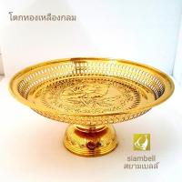 ราคา siambell 4-12 นิ้ว พาน ถาด โตก พานทองเหลือง ถาดทองเหลือง โตกทองเหลือง ขันพาน ขันโตก แบบกลม (3628390816)