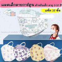 ราคา Sanrio & Disney Kids mask: แมสเด็กลายการ์ตูนซานริโอ้ ดิสนีย์ ทรง KF 94 สำหรับเด็ก 3-12 ปี แพ็ค 10 ชิ้น(แพ็คแยกชิ้น1:1) (29510539716)