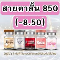 ราคา รวมลาย สายตาสั้น 850 บิ๊กอาย contact bigeye คอนแทคเลนส์ ถนอมดวงตา รายเดือน "สินค้าถ่ายจากเลนส์จริง" (43814822535)
