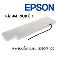 ราคา กล่องผ้าซับหมึก Epson สำหรับปริ้นเตอร์รุ่น L1300/T1100 (2329494490)