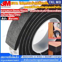 ราคา แท้ 3M เทปโฟม เทปฟองน้ำEVA (3/5 เมตร) เทปโฟมกันเสียงประตู เทปกันกระแทก กันฝุ่น กันแมง กันแอร์ หน้าต่าง ยางติดขอบประตู (43563185794)