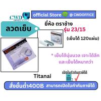 ราคา ลวดเย็บ Titanai ตราช้าง 23/15 (เย็บได้ 120แผ่น) (29054218497)