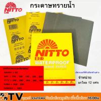 ราคา NITTO กระดาษทรายน้ำ จำหน่ายยกโหล มีครบทุกเบอร์ (80-1000) ราคาต่อแผ่น กระดาษทรายน้ำ NITTO กระดาษทรายน้ำ กระดาษทรายขัดน้ำ (23082290862)