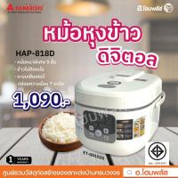 ราคา Hanabishi หม้อหุงข้าวดิจิตอล รุ่น HAP-818D ความจุ 1.8 ลิตร (23282564154)