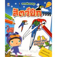 ราคา PAILIN หนังสือเรื่อง ระบายสีแสนสนุก สัตว์ปีก (3039751512)