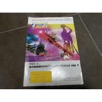 ราคา หนังสือเตรียมสอบความถนัดวิศวกรรมศาสตร์ pat3 เล่ม1,2ของ applied physics แม่ค้าเรียนเองจดเองค่ะ (8541311738)