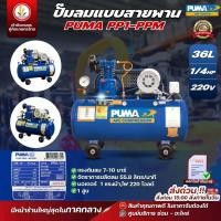 ราคา ปั๊มลม สายพาน แบรนด์ PUMA ขนาด 1/4 hp 1สูบ 36L 220V มอเตอร์ puma pp1-ppm220v (36ลิตร) (28430007311)