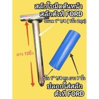 ราคา สลักใบมีดดันหน้า สลักตัวที รถไถฟอร์ด ขนาด 1นิ้ว 2 หุน ยาว 12 นิ้ว พร้อม ปลอกใส่สลัก รูใน 1 นิ้ว 2 หุน ยาว 7 นิ้ว (41561282736)